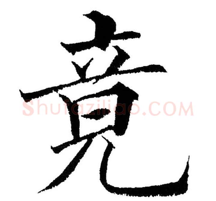 竟字黄自元毛笔楷书书法写法,摘自黄自元毛笔楷书书法作品