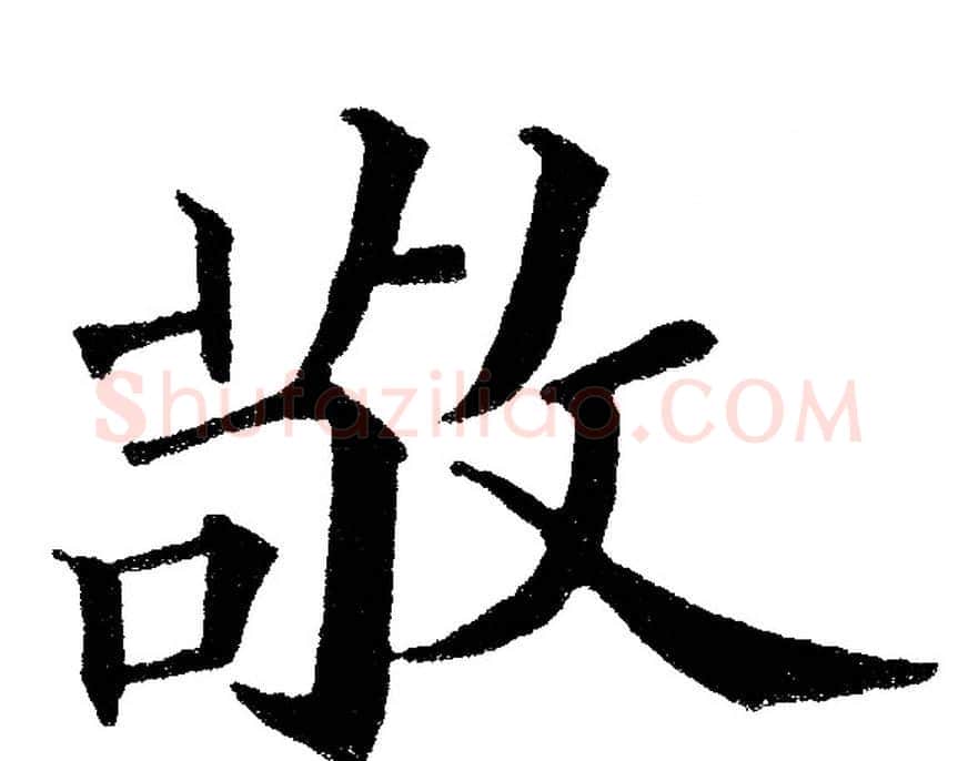 敬字黄自元毛笔楷书书法写法,摘自黄自元毛笔楷书书法作品