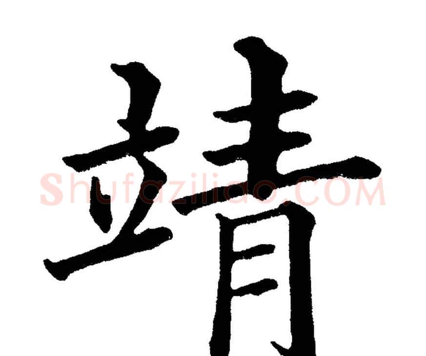 靖字黄自元毛笔楷书书法写法,摘自黄自元毛笔楷书书法作品