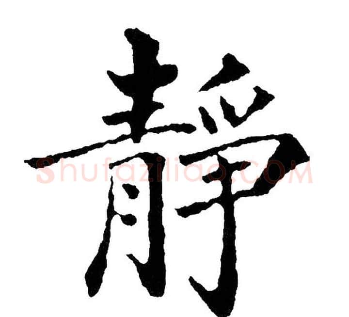 静字黄自元毛笔楷书书法写法,摘自黄自元毛笔楷书书法作品