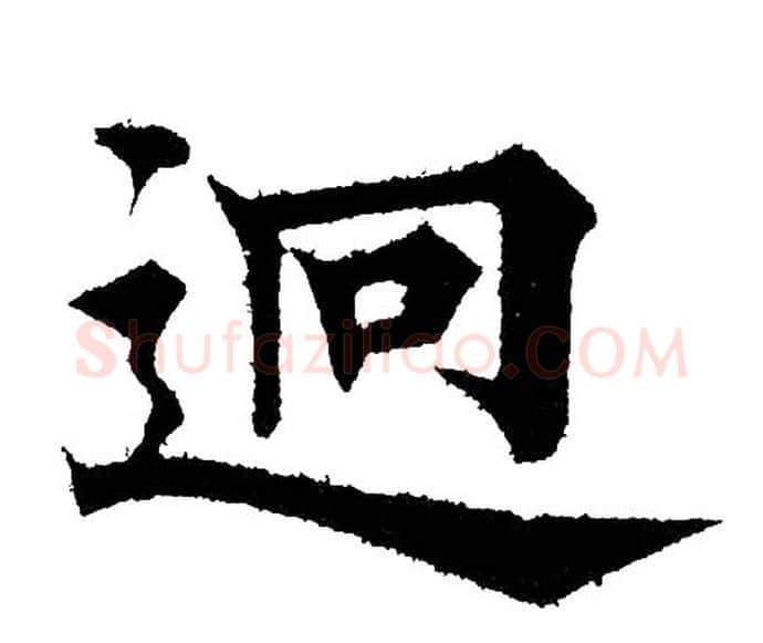 迥字黄自元毛笔楷书书法写法,摘自黄自元毛笔楷书书法作品