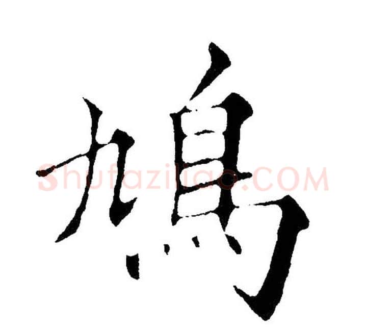 鸠字黄自元毛笔楷书书法写法,摘自黄自元毛笔楷书书法作品