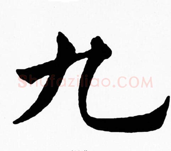 九字黄自元毛笔楷书书法写法,摘自黄自元毛笔楷书书法作品