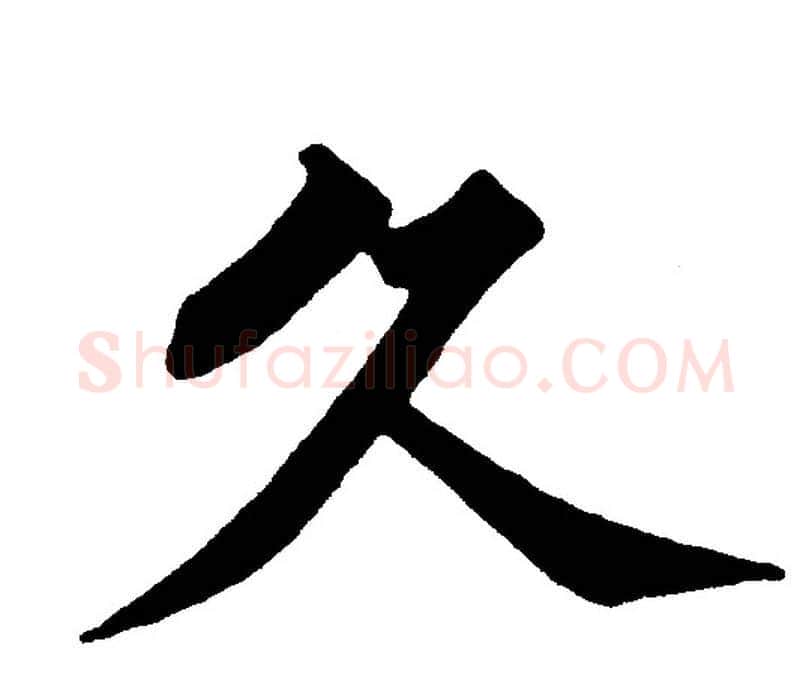 久字黄自元毛笔楷书书法写法,摘自黄自元毛笔楷书书法作品