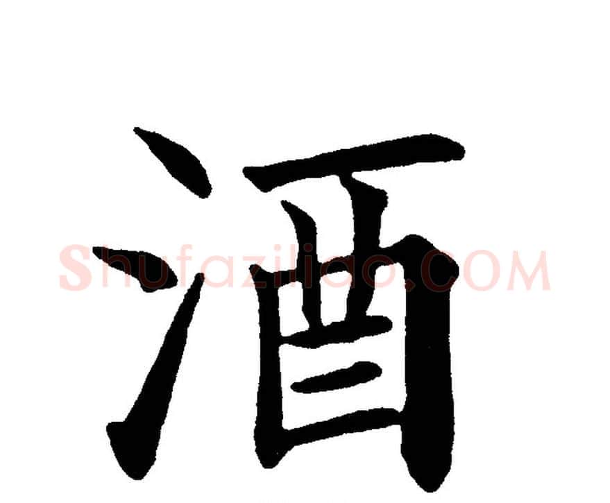 酒字黄自元毛笔楷书书法写法,摘自黄自元毛笔楷书书法作品