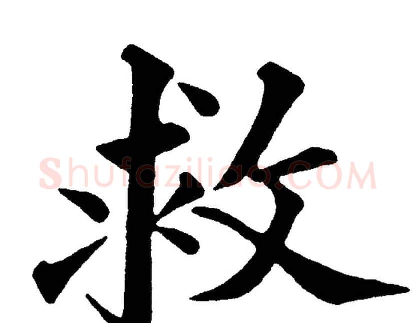 救字黄自元毛笔楷书书法写法,摘自黄自元毛笔楷书书法作品