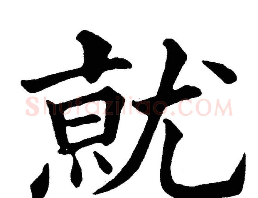 就字黄自元毛笔楷书书法写法,摘自黄自元毛笔楷书书法作品