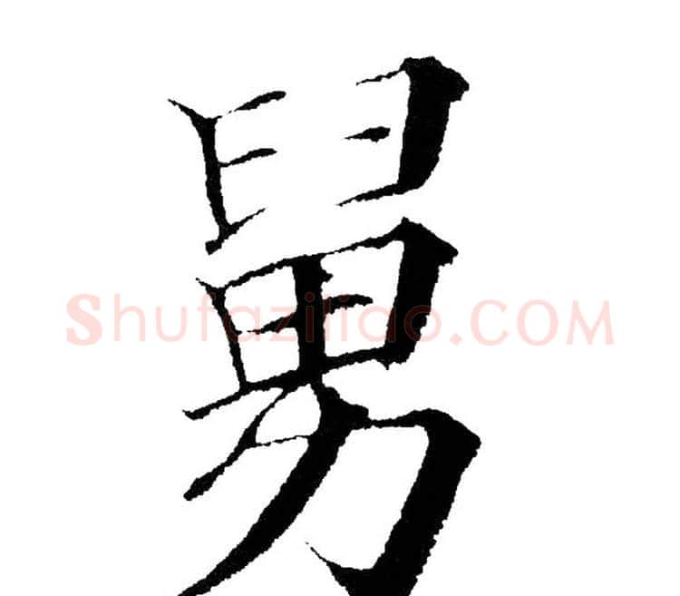 舅字黄自元毛笔楷书书法写法,摘自黄自元毛笔楷书书法作品
