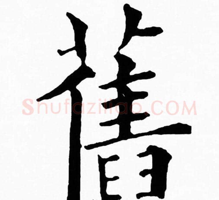舊字黄自元毛笔楷书书法写法,摘自黄自元毛笔楷书书法作品