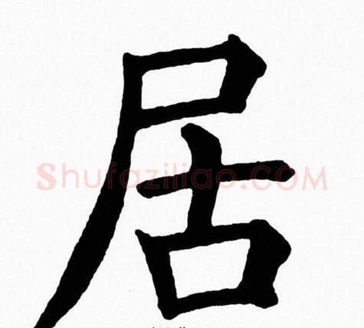 居字黄自元毛笔楷书书法写法,摘自黄自元毛笔楷书书法作品