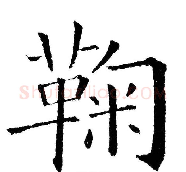 鞠字黄自元毛笔楷书书法写法,摘自黄自元毛笔楷书书法作品