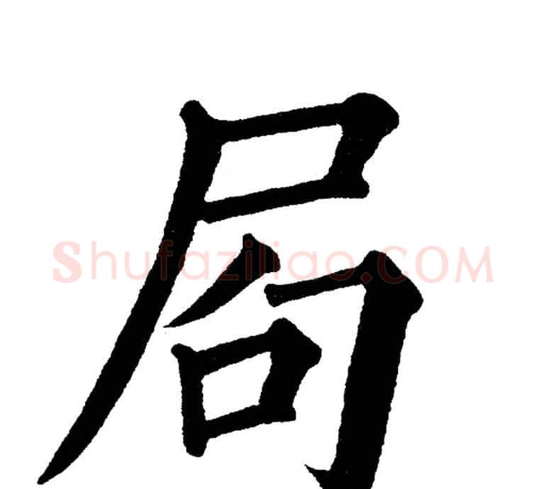 局字黄自元毛笔楷书书法写法,摘自黄自元毛笔楷书书法作品