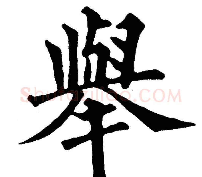 举字黄自元毛笔楷书书法写法,摘自黄自元毛笔楷书书法作品