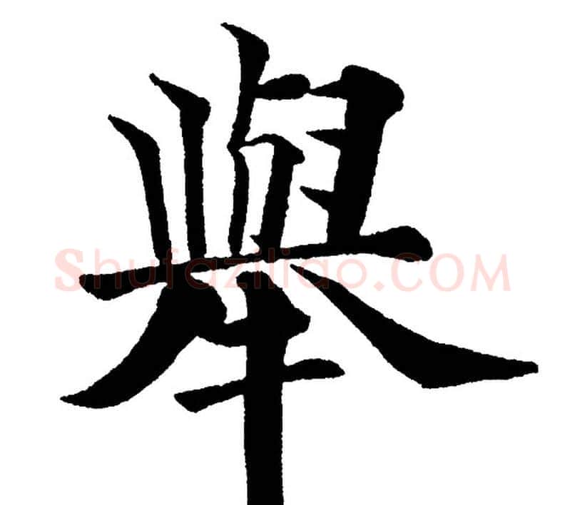 舉字黄自元毛笔楷书书法写法,摘自黄自元毛笔楷书书法作品