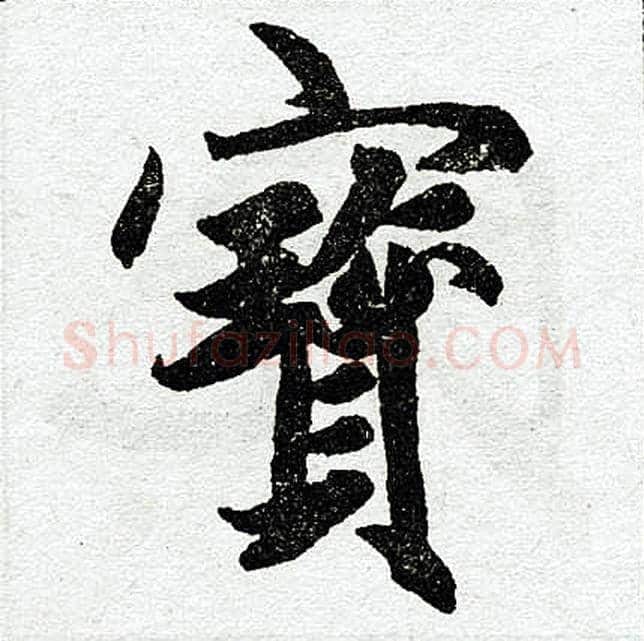 宝字赵孟頫毛笔楷书写法,摘自赵孟頫毛笔楷书作品