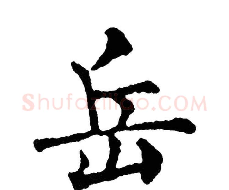 岳字黄自元毛笔楷书书法写法,摘自黄自元毛笔楷书书法作品