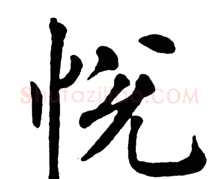 悦字黄自元毛笔楷书书法写法,摘自黄自元毛笔楷书书法作品