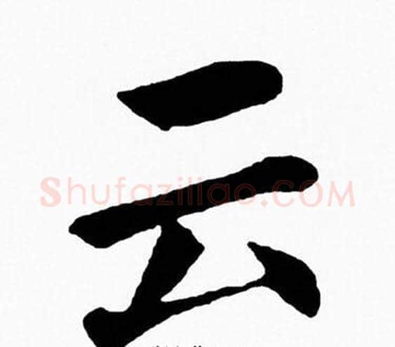 云字黄自元毛笔楷书书法写法,摘自黄自元毛笔楷书书法作品