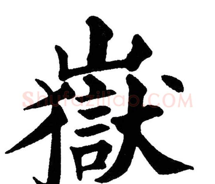 嶽字黄自元毛笔楷书书法写法,摘自黄自元毛笔楷书书法作品