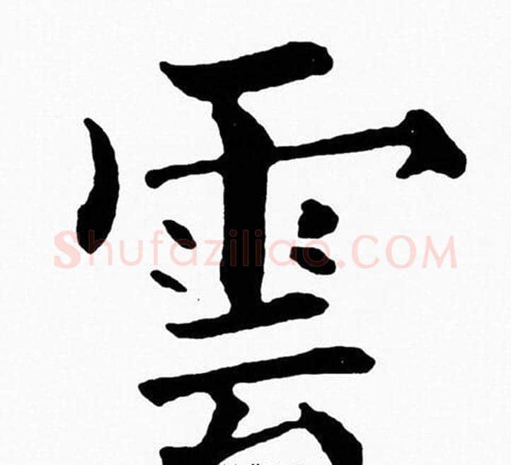 雲字黄自元毛笔楷书书法写法,摘自黄自元毛笔楷书书法作品