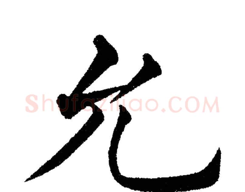 允字黄自元毛笔楷书书法写法,摘自黄自元毛笔楷书书法作品