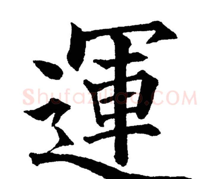 運字黄自元毛笔楷书书法写法,摘自黄自元毛笔楷书书法作品
