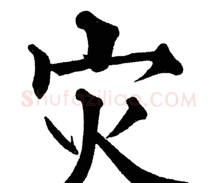 灾字黄自元毛笔楷书书法写法,摘自黄自元毛笔楷书书法作品