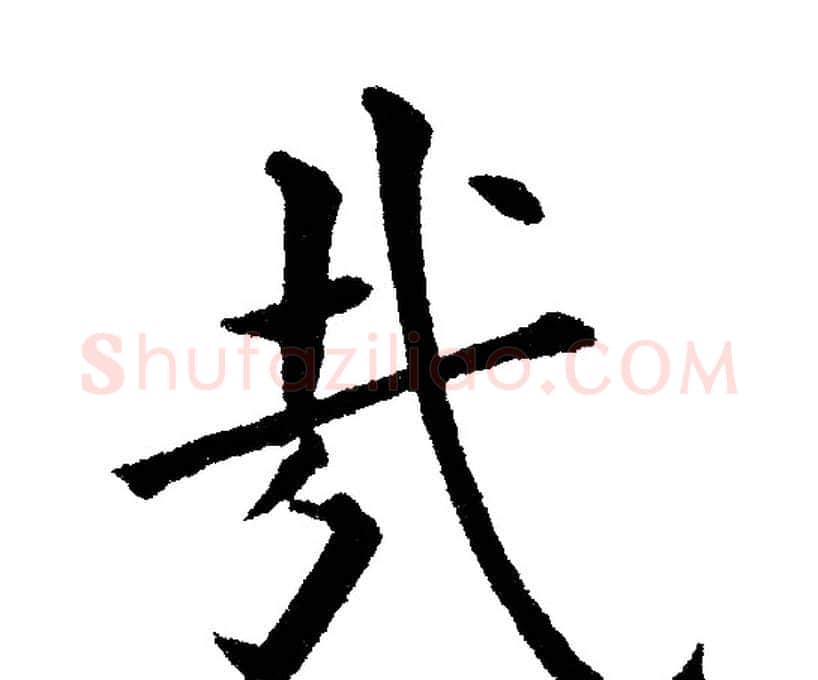 哉字黄自元毛笔楷书书法写法,摘自黄自元毛笔楷书书法作品