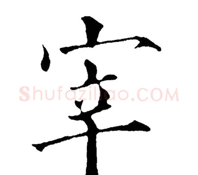 宰字黄自元毛笔楷书书法写法,摘自黄自元毛笔楷书书法作品