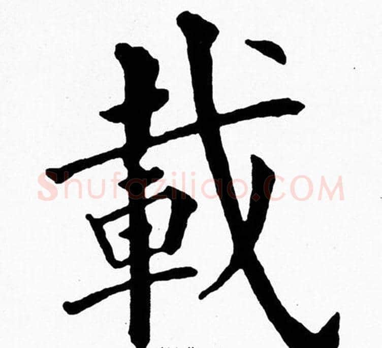 載字黄自元毛笔楷书书法写法,摘自黄自元毛笔楷书书法作品