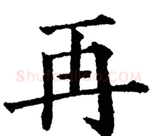 再字黄自元毛笔楷书书法写法,摘自黄自元毛笔楷书书法作品