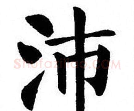 沛字刘炳森毛笔楷书书法写法,摘自刘炳森毛笔楷书书法作品