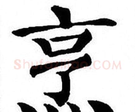 烹字刘炳森毛笔楷书书法写法,摘自刘炳森毛笔楷书书法作品