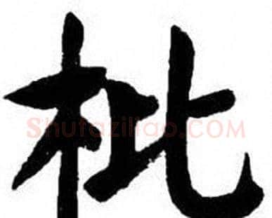 枇字刘炳森毛笔楷书书法写法,摘自刘炳森毛笔楷书书法作品