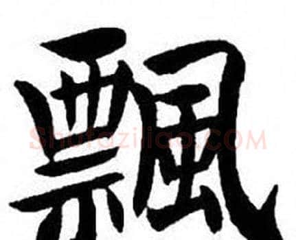 飄字刘炳森毛笔楷书书法写法,摘自刘炳森毛笔楷书书法作品