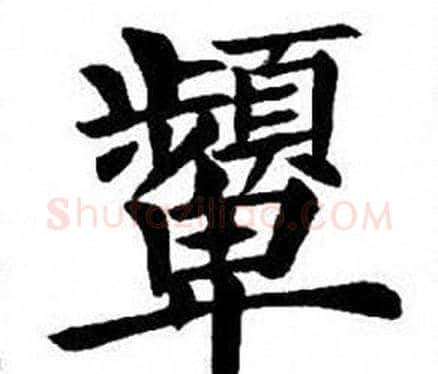 顰字刘炳森毛笔楷书书法写法,摘自刘炳森毛笔楷书书法作品