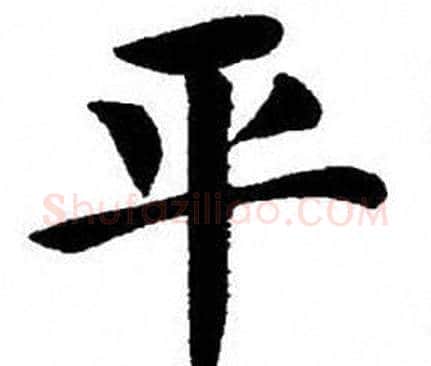 平字刘炳森毛笔楷书书法写法,摘自刘炳森毛笔楷书书法作品
