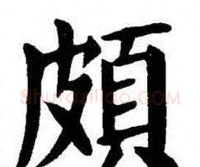 頗字刘炳森毛笔楷书书法写法,摘自刘炳森毛笔楷书书法作品