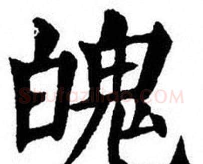 魄字刘炳森毛笔楷书书法写法,摘自刘炳森毛笔楷书书法作品