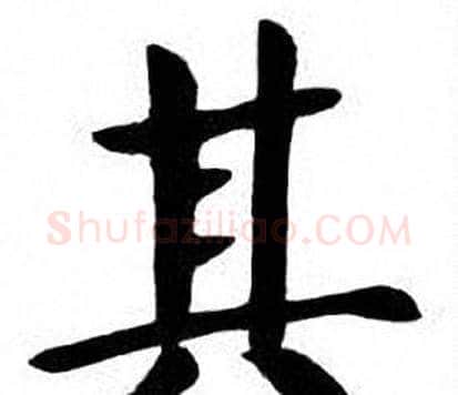 其字刘炳森毛笔楷书书法写法,摘自刘炳森毛笔楷书书法作品