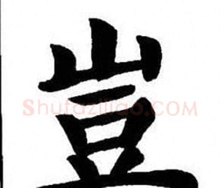 豈字刘炳森毛笔楷书书法写法,摘自刘炳森毛笔楷书书法作品