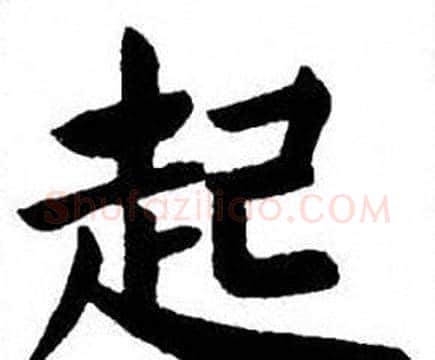 起字刘炳森毛笔楷书书法写法,摘自刘炳森毛笔楷书书法作品