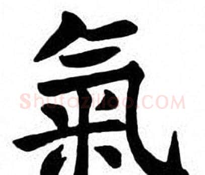 氣字刘炳森毛笔楷书书法写法,摘自刘炳森毛笔楷书书法作品