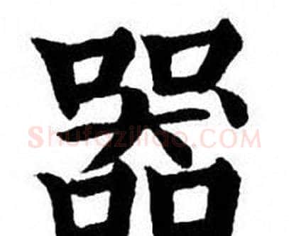 器字刘炳森毛笔楷书书法写法,摘自刘炳森毛笔楷书书法作品