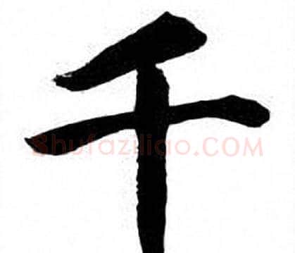 千字刘炳森毛笔楷书书法写法,摘自刘炳森毛笔楷书书法作品