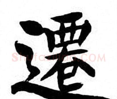 遷字刘炳森毛笔楷书书法写法,摘自刘炳森毛笔楷书书法作品