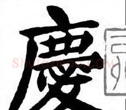 慶字刘炳森毛笔楷书书法写法,摘自刘炳森毛笔楷书书法作品
