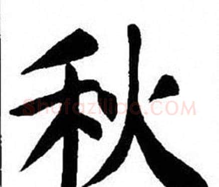 秋字刘炳森毛笔楷书书法写法,摘自刘炳森毛笔楷书书法作品