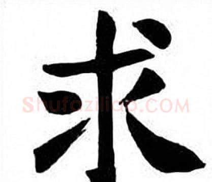 求字刘炳森毛笔楷书书法写法,摘自刘炳森毛笔楷书书法作品