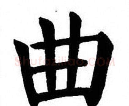 曲字刘炳森毛笔楷书书法写法,摘自刘炳森毛笔楷书书法作品